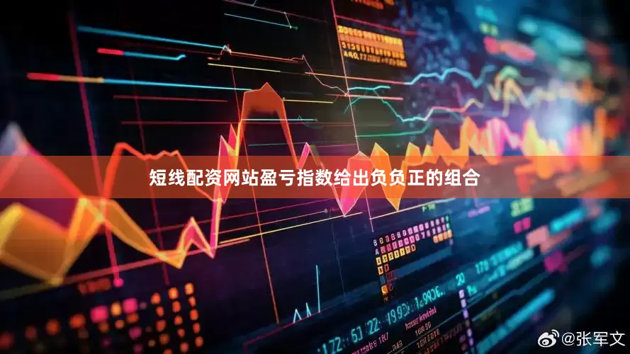 短线配资网站盈亏指数给出负负正的组合