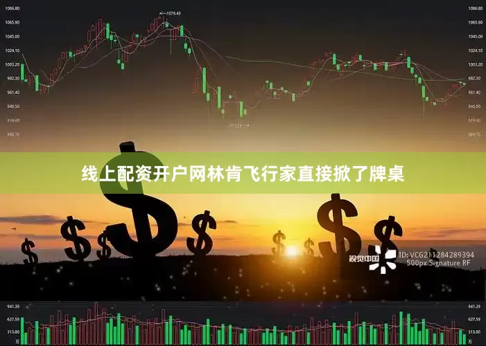 线上配资开户网林肯飞行家直接掀了牌桌