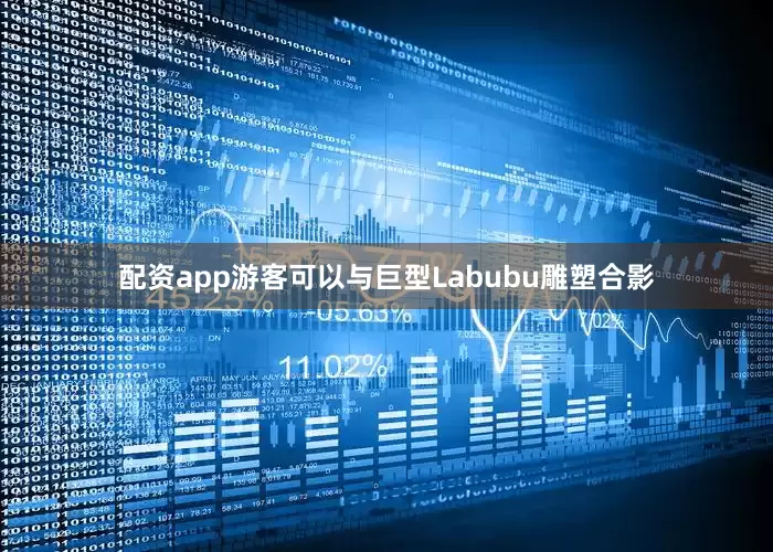 配资app游客可以与巨型Labubu雕塑合影