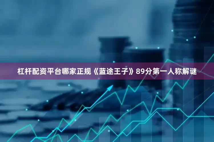 杠杆配资平台哪家正规《蓝途王子》89分第一人称解谜