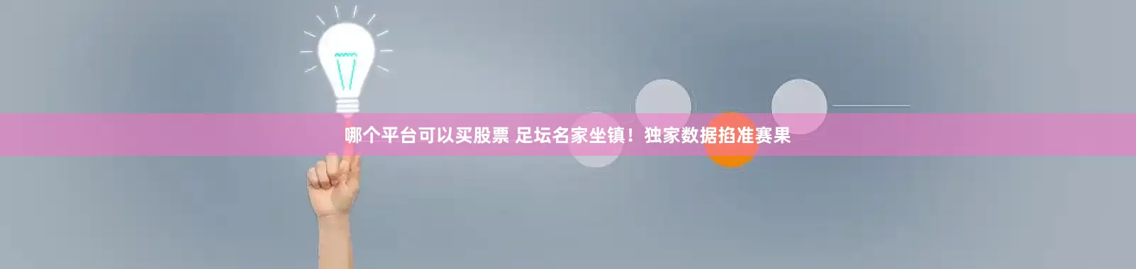 哪个平台可以买股票 　　足坛名家坐镇！独家数据掐准赛果