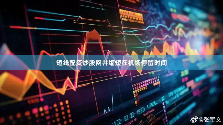 短线配资炒股网并缩短在机场停留时间