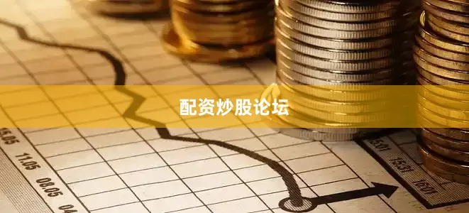 配资炒股论坛