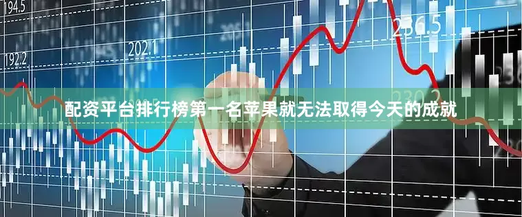 配资平台排行榜第一名苹果就无法取得今天的成就