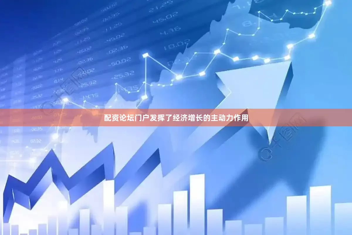 配资论坛门户发挥了经济增长的主动力作用