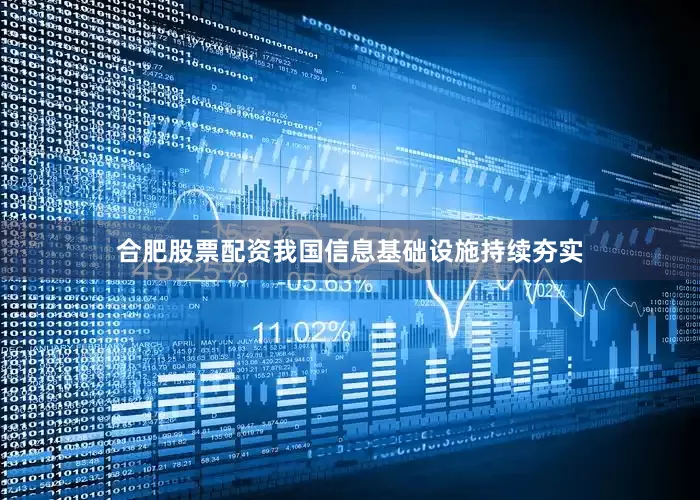 合肥股票配资我国信息基础设施持续夯实