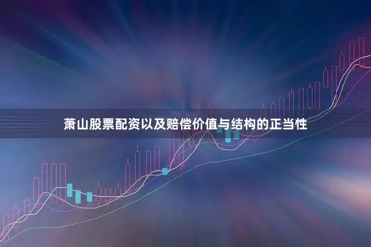 萧山股票配资以及赔偿价值与结构的正当性