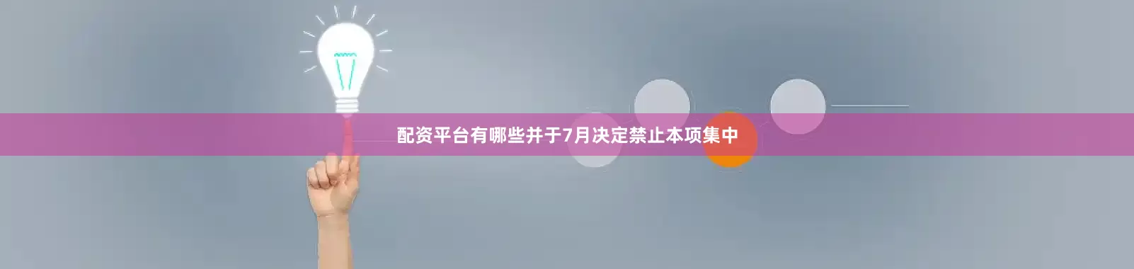 配资平台有哪些并于7月决定禁止本项集中