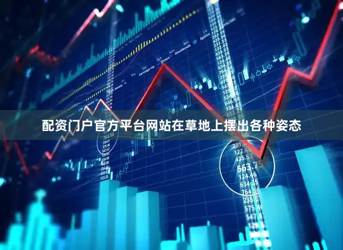 配资门户官方平台网站在草地上摆出各种姿态