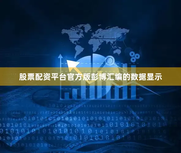 股票配资平台官方版彭博汇编的数据显示