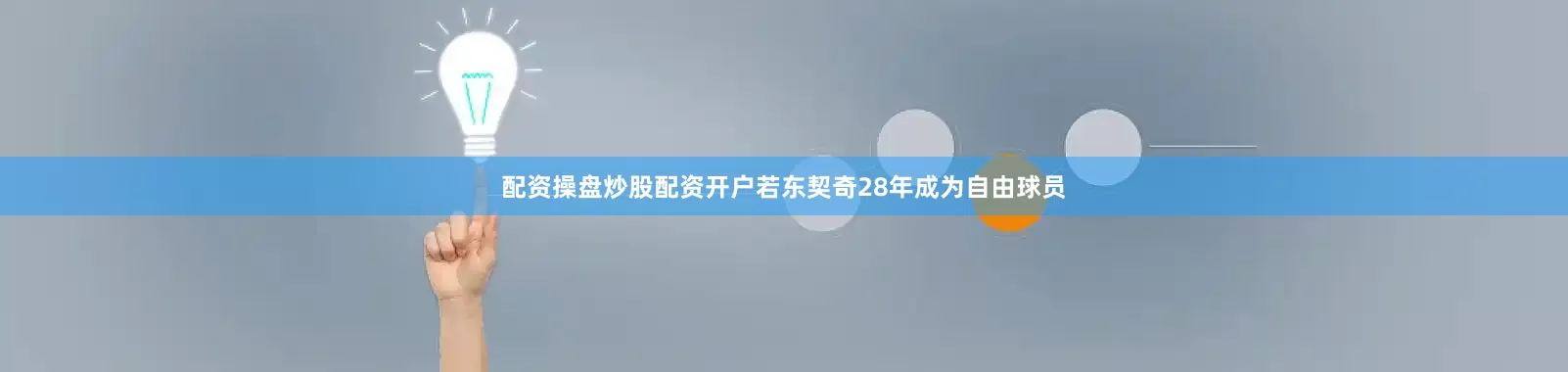 配资操盘炒股配资开户若东契奇28年成为自由球员