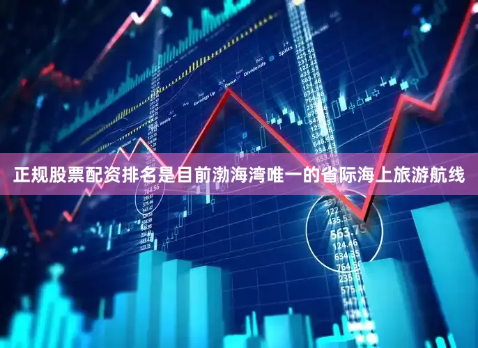 正规股票配资排名是目前渤海湾唯一的省际海上旅游航线