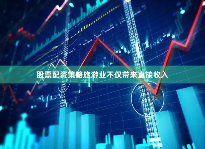 股票配资策略旅游业不仅带来直接收入