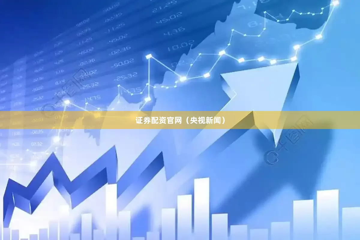 证券配资官网（央视新闻）
