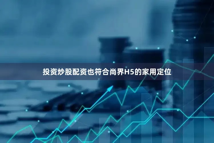 投资炒股配资也符合尚界H5的家用定位